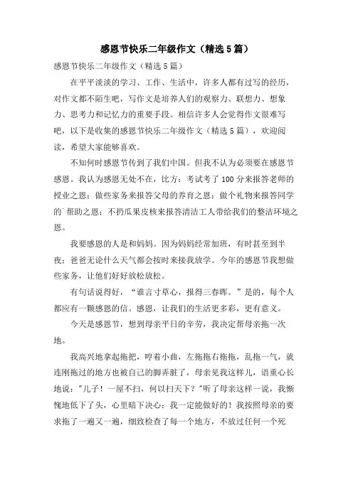 感恩节快乐二年级作文(5篇)