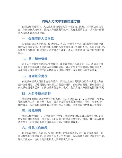 酒店人力成本管控措施方案