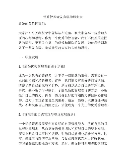 优秀管理者发言稿标题大全