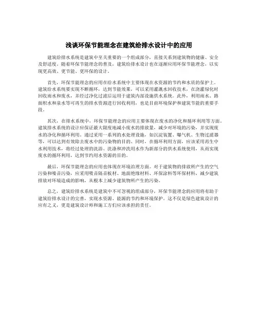 浅谈环保节能理念在建筑给排水设计中的应用