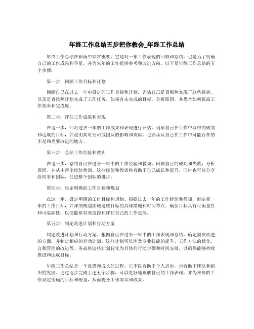 年终工作总结五步把你教会_年终工作总结
