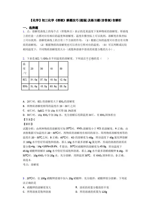 【化学】初三化学《溶液》解题技巧(超强)及练习题(含答案)含解析