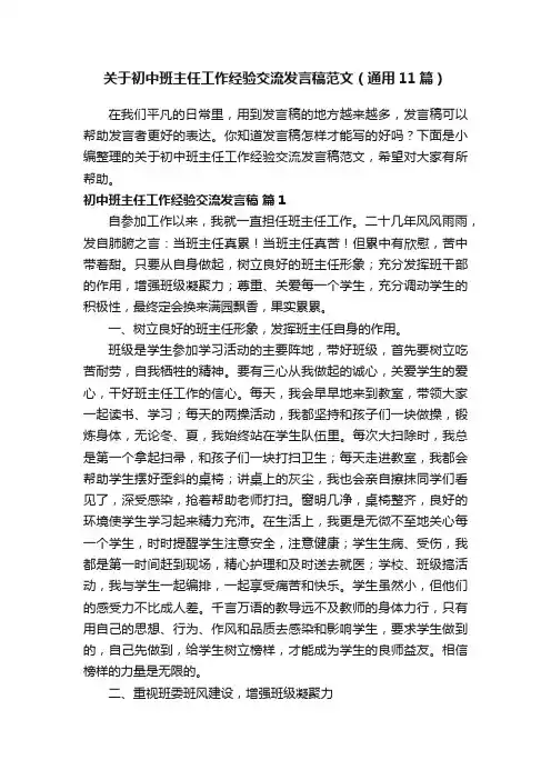 关于初中班主任工作经验交流发言稿范文（通用11篇）