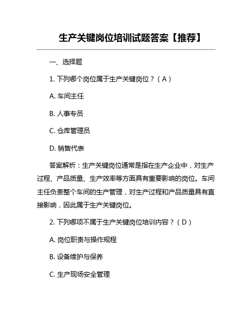 生产关键岗位培训试题答案【推荐】