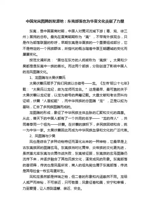 中国龙凤图腾的发源地:东夷部落也为华夏文化贡献了力量
