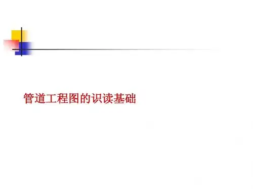 管道工程图识读方法