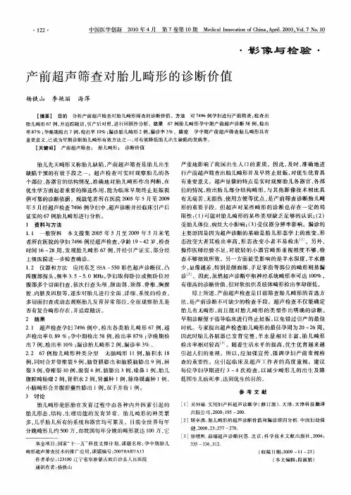 产前超声筛查对胎儿畸形的诊断价值