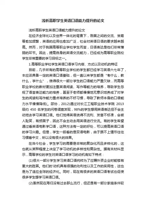 浅析高职学生英语口语能力提升的论文