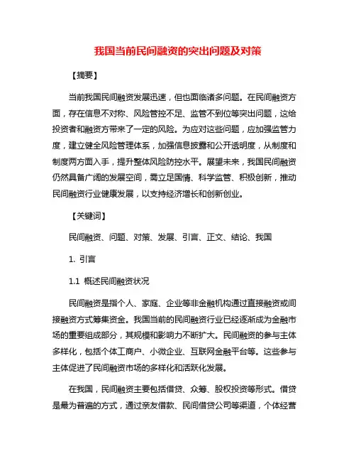 我国当前民间融资的突出问题及对策