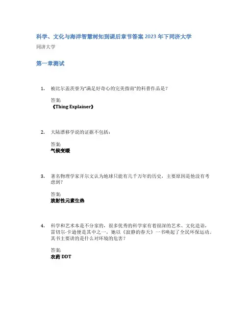 科学、文化与海洋智慧树知到课后章节答案2023年下同济大学