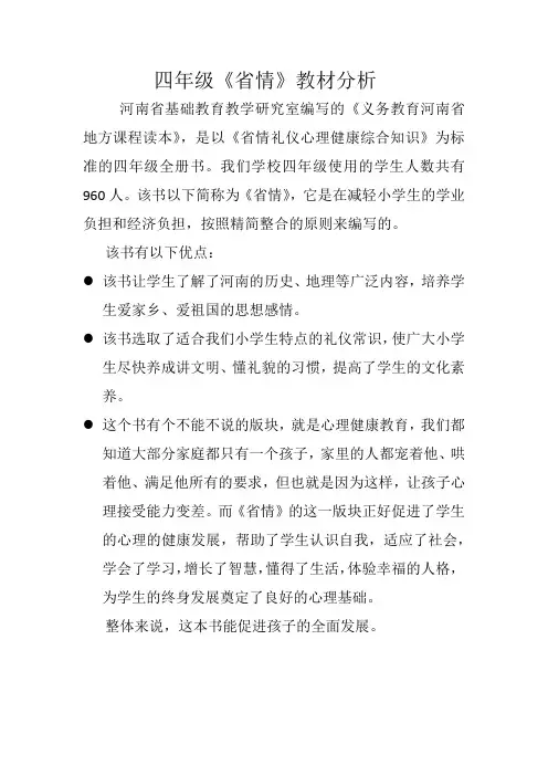 《省情》教材分析-四年级