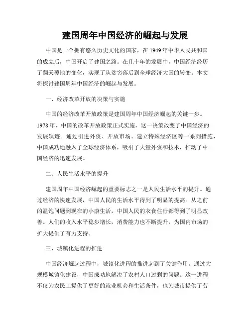 建国周年中国经济的崛起与发展