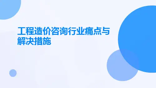 工程造价咨询行业痛点与解决措施