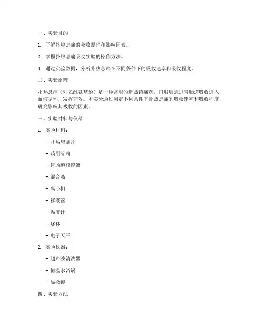 扑热息痛吸收实验报告