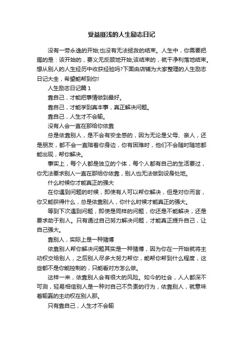 受益匪浅的人生励志日记