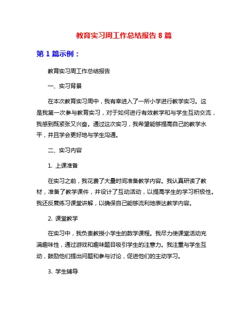 教育实习周工作总结报告8篇