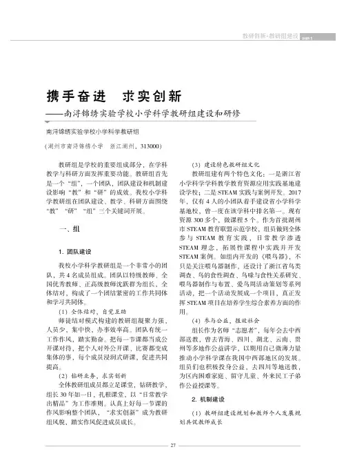 携手奋进 求实创新--南浔锦绣实验学校小学科学教研组建设和研修