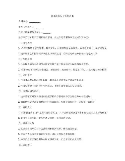 校车合作运营合同范本