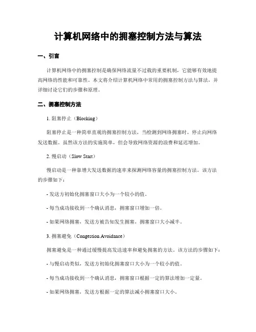 计算机网络中的拥塞控制方法与算法