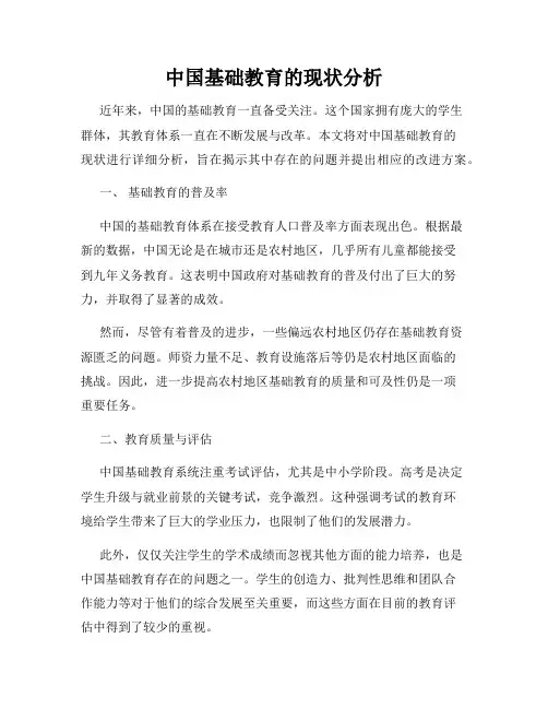 中国基础教育的现状分析