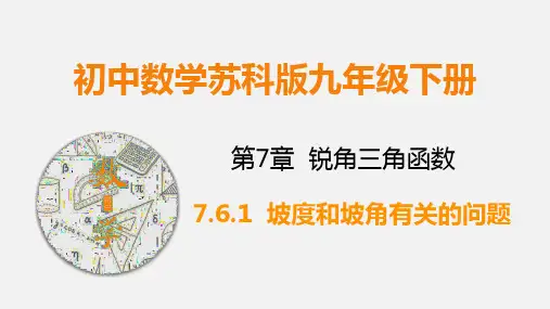 九下数学课件坡度和坡角有关的问题(课件)
