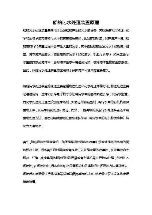 船舶污水处理装置原理