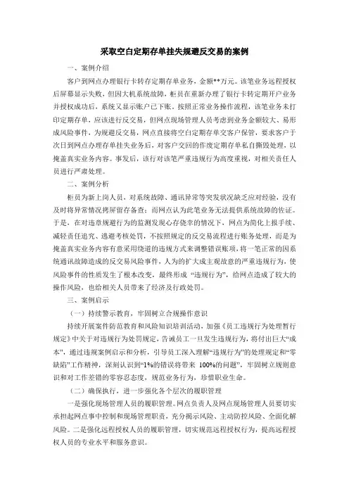 采取空白定期存单挂失规避反交易的案例