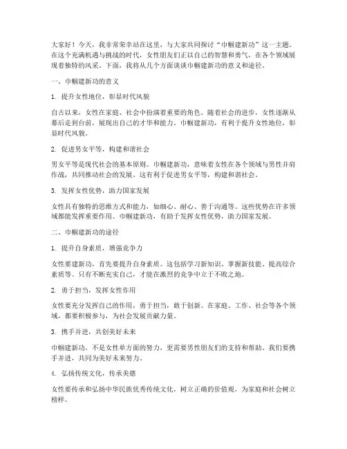 巾帼建新功演讲稿范文
