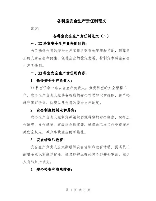 各科室安全生产责任制范文