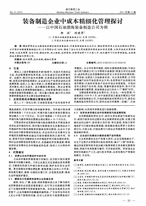 装备制造企业中成本精细化管理探讨——以中国石油渤海装备制造公司为例