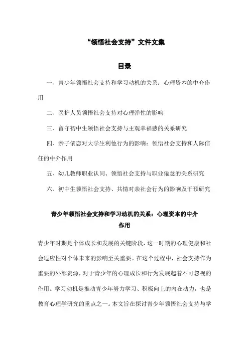 “领悟社会支持”文件文集