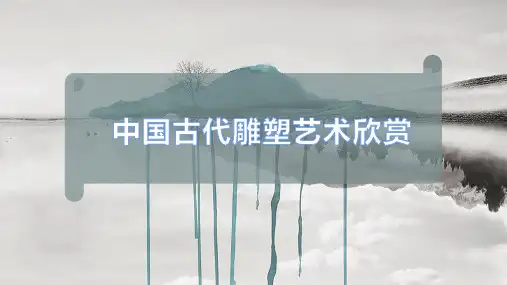 中国古代雕塑艺术欣赏