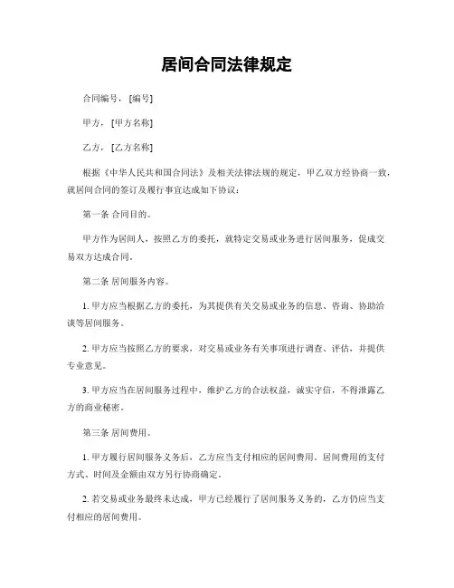 居间合同法律规定