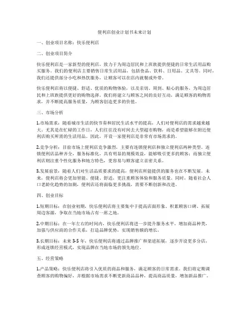 便利店创业计划书未来计划