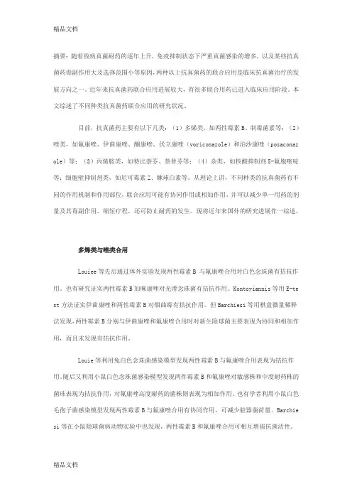 (整理)抗真菌药联合应用的研究进展
