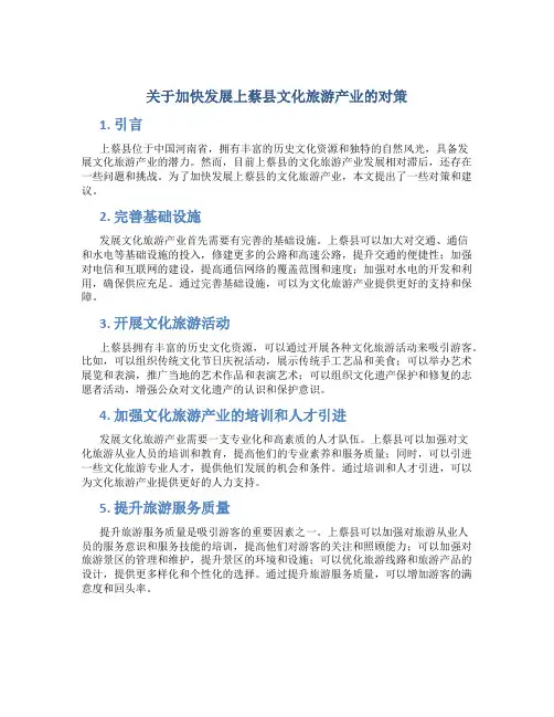 关于加快发展上蔡县文化旅游产业的对策