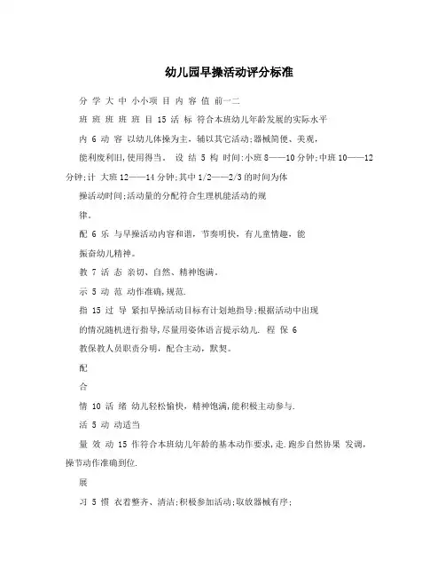 幼儿园早操活动评分标准