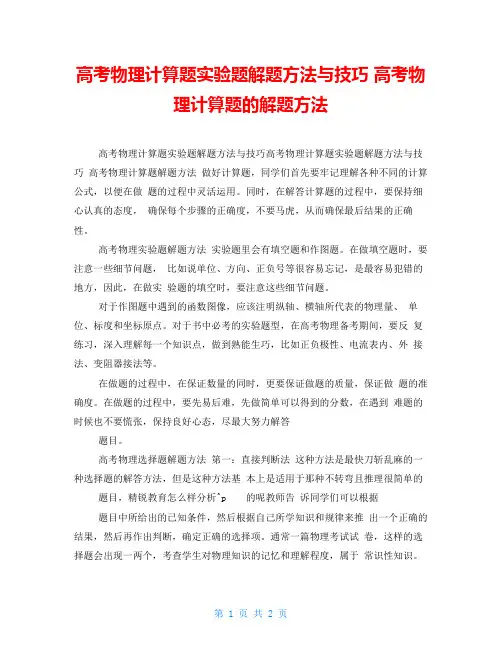 高考物理计算题实验题解题方法与技巧高考物理计算题的解题方法
