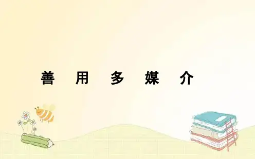 统编版高中语文必修下册课件第四单元2善用多媒介课件