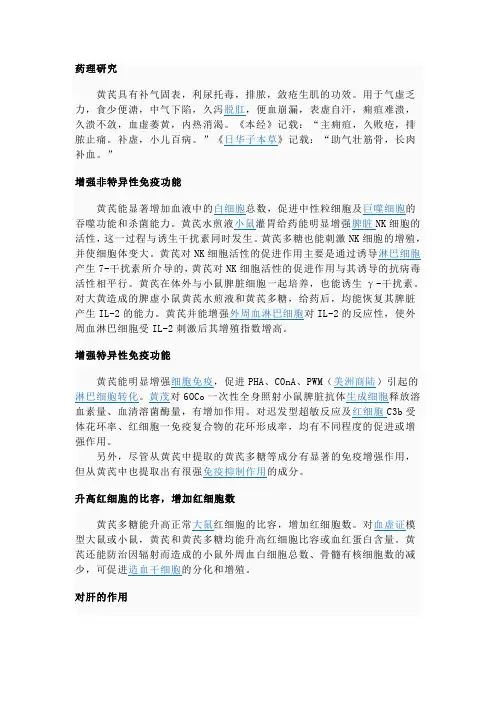 黄芪药理研究