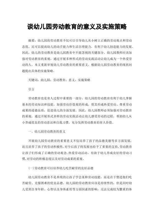 谈幼儿园劳动教育的意义及实施策略