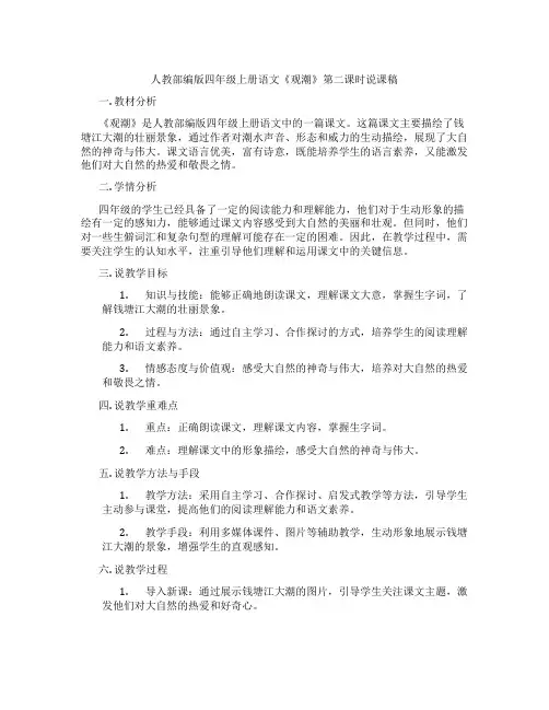 人教部编版四年级上册语文《观潮》第二课时说课稿