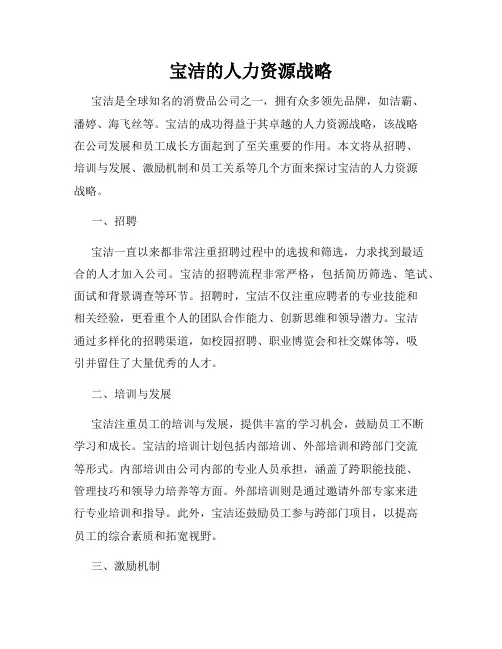 宝洁的人力资源战略