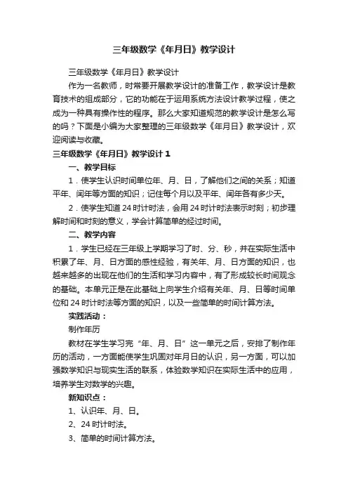 三年级数学《年月日》教学设计