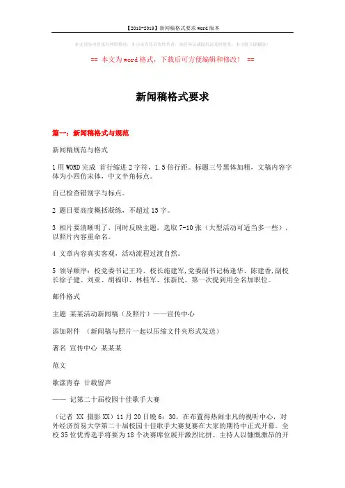 【2018-2019】新闻稿格式要求word版本 (8页)