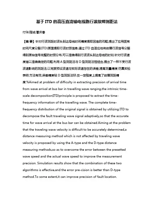 基于ITD的高压直流输电线路行波故障测距法