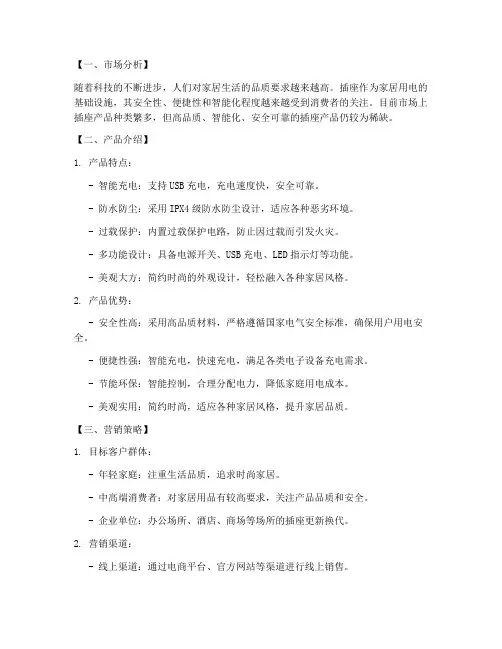 卖插座营销方案