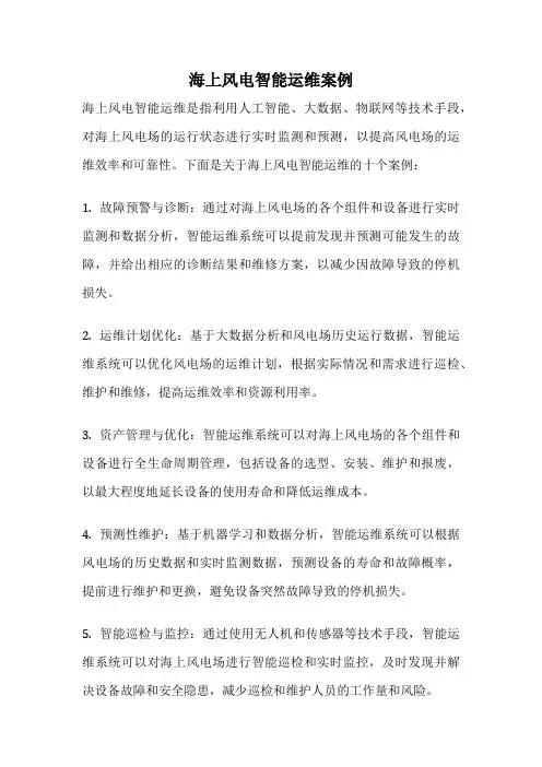 海上风电智能运维案例