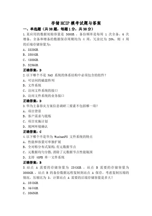 存储HCIP模考试题与答案