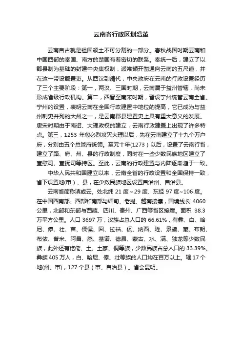 云南省行政区划沿革